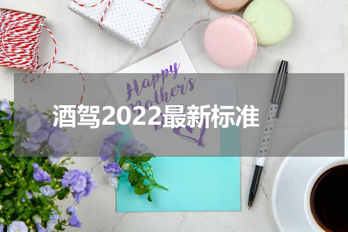 酒驾2022最新标准