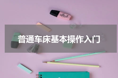 普通车床基本操作入门
