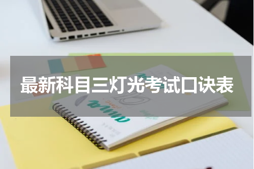 最新科目三灯光考试口诀表