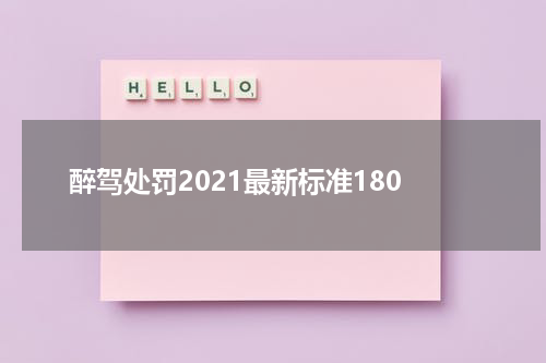 醉驾处罚2021最新标准180