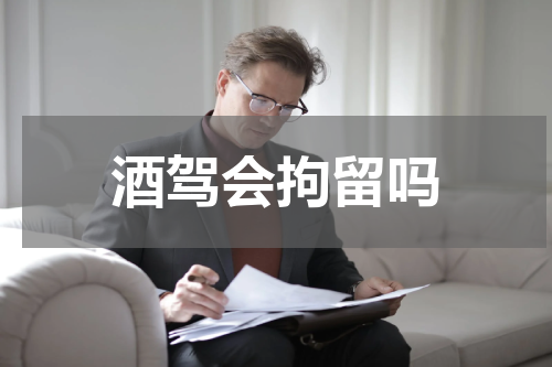 酒驾会拘留吗