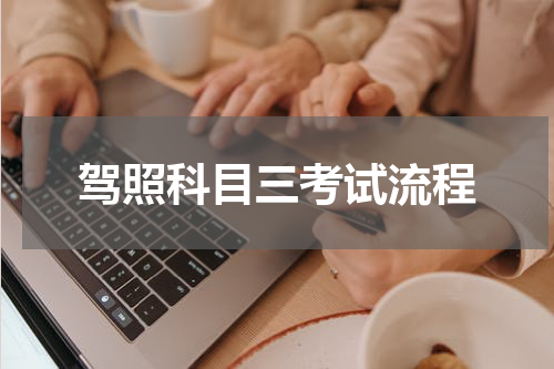 驾照科目三考试流程