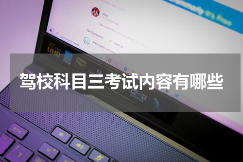 驾校科目三考试内容有哪些