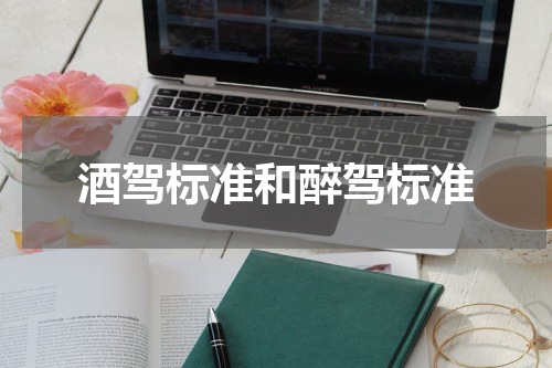 酒驾标准和醉驾标准