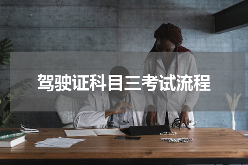 驾驶证科目三考试流程