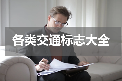 各类交通标志大全