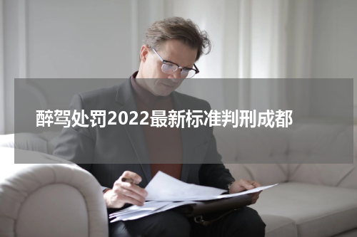 醉驾处罚2022最新标准判刑成都