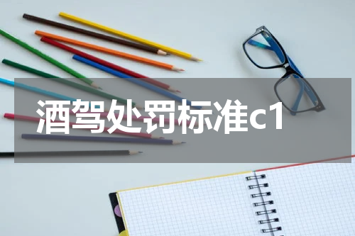 酒驾处罚标准c1