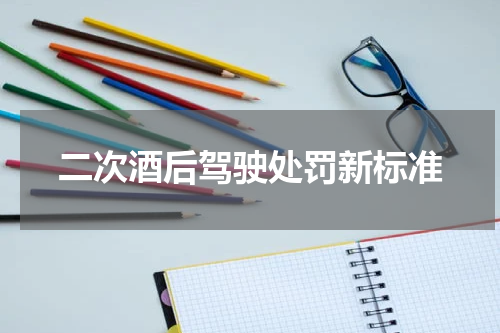 二次酒后驾驶处罚新标准