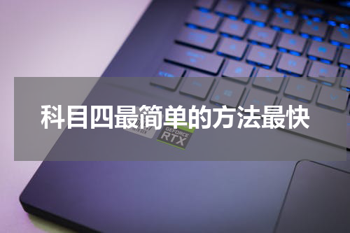 科目四最简单的方法最快
