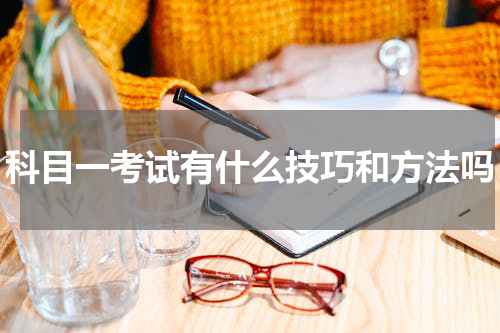 科目一考试有什么技巧和方法吗