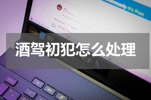 酒驾初犯怎么处理