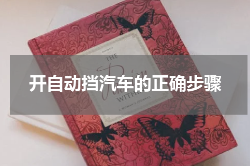开自动挡汽车的正确步骤