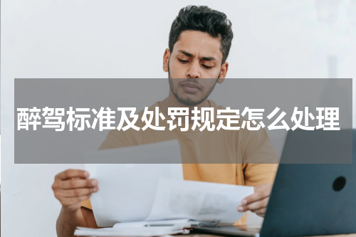 醉驾标准及处罚规定怎么处理