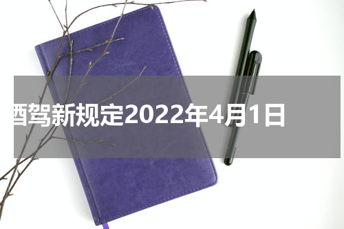 酒驾新规定2022年4月1日