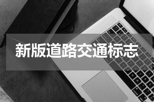 新版道路交通标志