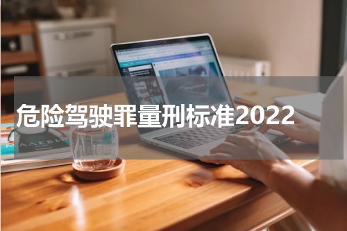 危险驾驶罪量刑标准2022