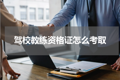 驾校教练资格证怎么考取