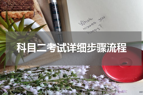 科目二考试详细步骤流程