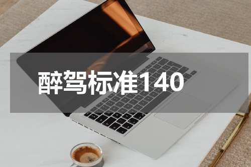 醉驾标准140
