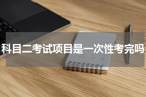 科目二考试项目是一次性考完吗