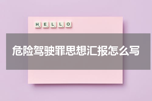 危险驾驶罪思想汇报怎么写