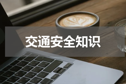 交通安全知识