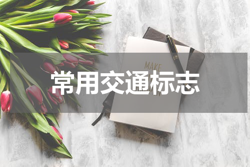 常用交通标志