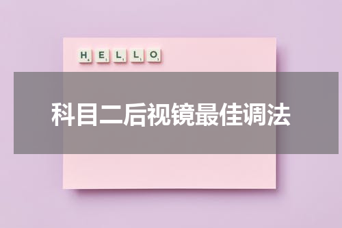 科目二后视镜最佳调法