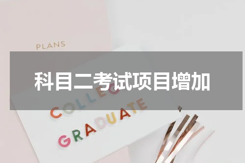 科目二考试项目增加