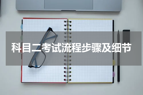 科目二考试流程步骤及细节
