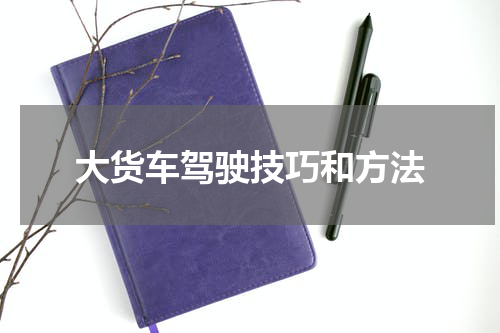 大货车驾驶技巧和方法