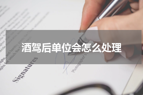 酒驾后单位会怎么处理