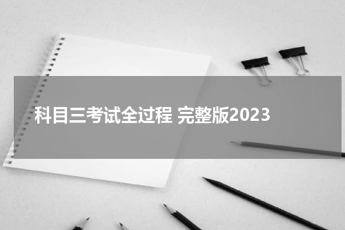 科目三考试全过程 完整版2023