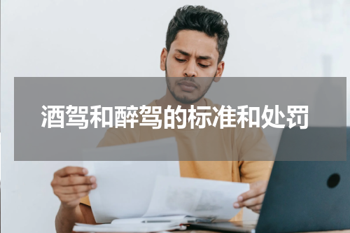 酒驾和醉驾的标准和处罚