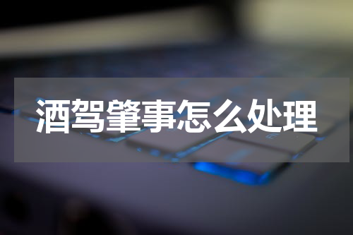 酒驾肇事怎么处理