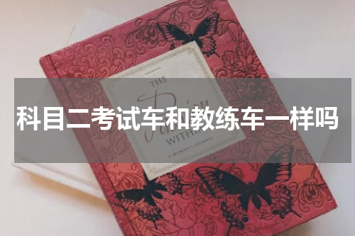 科目二考试车和教练车一样吗