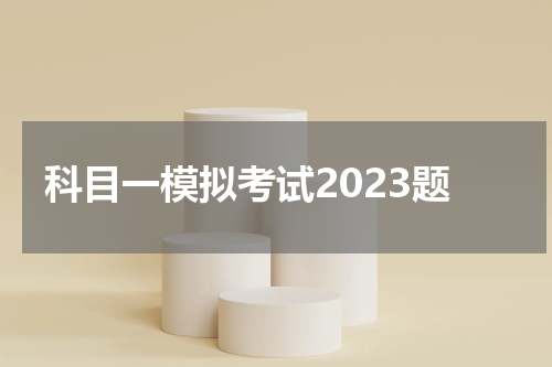 科目一模拟考试2023题