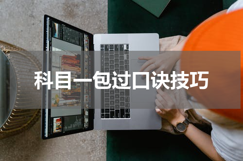 科目一包过口诀技巧
