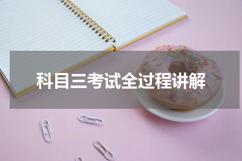 科目三考试全过程讲解