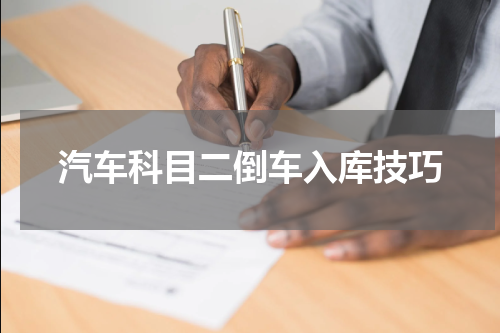 汽车科目二倒车入库技巧