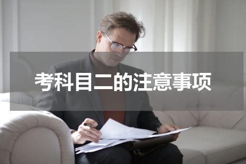 考科目二的注意事项