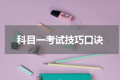 科目一考试技巧口诀
