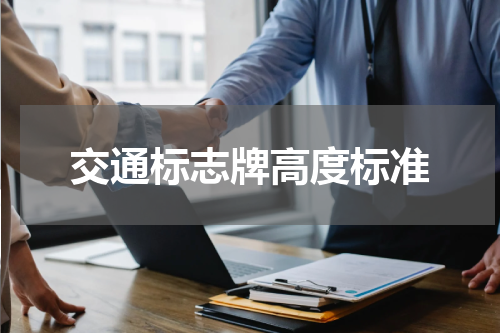交通标志牌高度标准