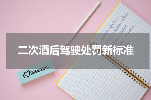 二次酒后驾驶处罚新标准