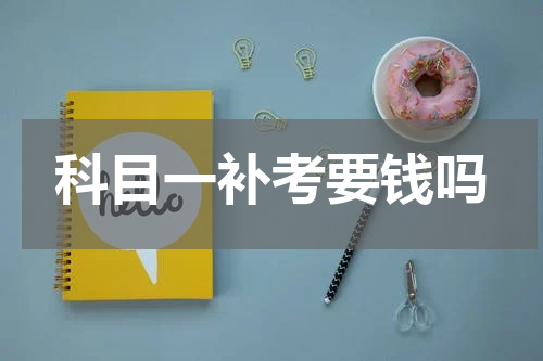 科目一补考要钱吗