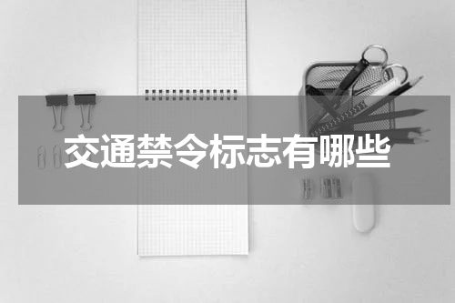 交通禁令标志有哪些