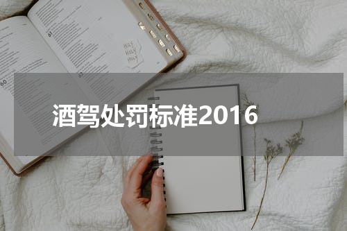 酒驾处罚标准2016