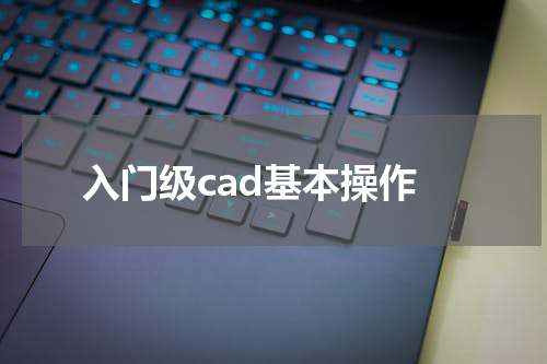 入门级cad基本操作