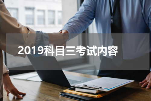 2019科目三考试内容